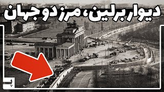 دیواری که زمین را به دو بخش تقسیم کرد و رویای مردم را کشت