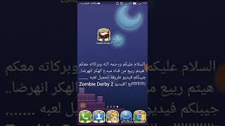 طريقه تحميل لعبه zombie Derby 2 مهكره screenshot 5