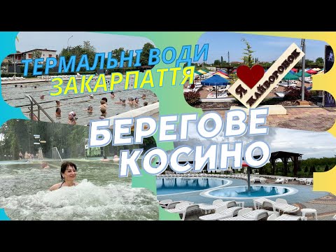 Видео: Термальні води Закарпаття. Берегово Косино.  Який басейн вибрати? Ціни та умови #термальніводи