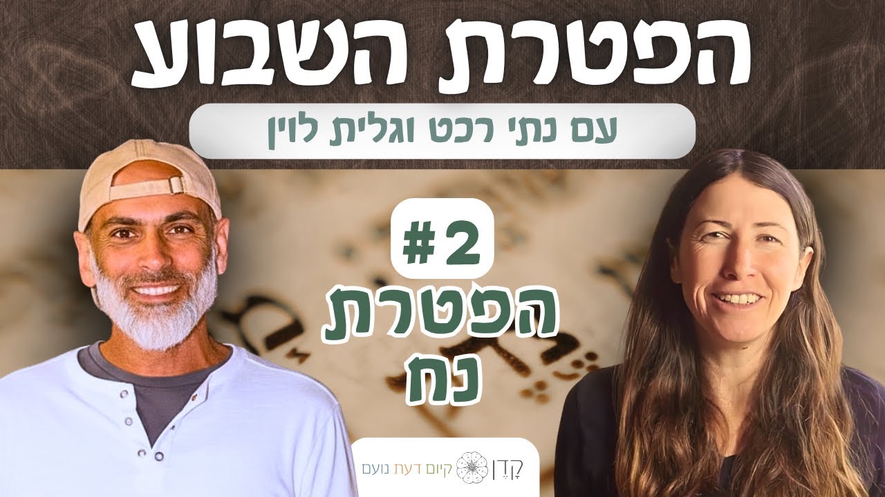 הפטרת נח | ברגע קטון עזבתיך וברחמים גדולים הקבצך | ישעיהו נ