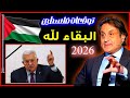 توقعات ميشال حايك 2026 عن فلسطين توقعات ميشال حايك فلسطين 2026 توقعات ميشال حايك 2026 رأس السنة 