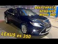 ЛЕКСУС es350👍Сатылат/ Ж: 2016/ КВАРТИРАГА АЛМАШУУ ЖОЛУ БАР/ Тел: 0777 33 99 66 / 0703 33 99 66