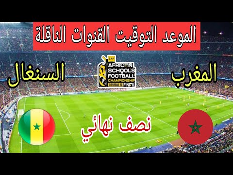 موعد وتوقيت مباراة المغرب والسنغال في نصف نهائي كأس أفريقيا تحت 15 سنة والقنوات الناقلة