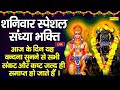 LIVE:- शनिवार संध्या भक्ति- शनिदेव व हनुमान जी की यह वंदना सुनने से दुःख गरीबी समाप्त होती है