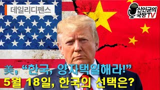 美, &quot;韓, 양자택일해라!&quot; 5월18일, 한국의 선택은?
