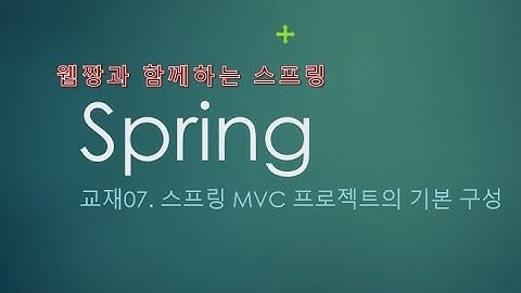 Webjjang Spring ver.2022.07 교재07-01 프로젝트 생성과 설정(웹짱과 함께하는 스프링)