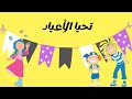 نشيد العيد للأطفال 2023 تحيا الأعياد بدون موسيقى