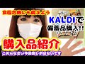 【食糧備蓄】KALDIとヤオコーで買ったもち子の購入品紹介/食レポ無しでサクサクご紹介します♡カルディってホント宝の山だよね♡食糧危機にも備えて大切な家族を守ろう♡【2倍速視聴がオススメ】