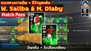 2 นักเตะใน Match Pass แนวทางการอัพ+รีวิวจุดเด่น W. Saliba & M. Diaby อัพจริง+รีเปรียบเทียบ eFootball