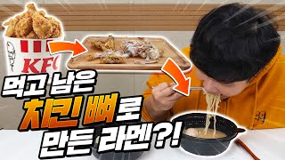 치킨의 재활용! 남은 치킨 뼈로 라멘 육수를?! 이게 일본 KFC 공식 레시피라고?!?!!!