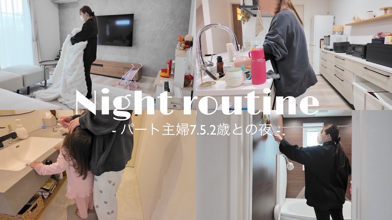 routine⌇パート主婦三姉妹とのワンオペナイトルーティン / 夫が帰ってこない日の夜