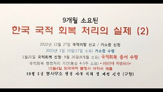 65세 복수국적 취득 진행의 실제 (2)