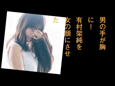 抱いた男の手が胸に！有村架純を「女の顔にさせた」大胆ショットに嫉妬の嵐