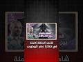 زواج الجن من الإنس في الأساطير الأوروبية.. شاهد الحلقة الكاملة