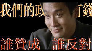 黑金！我們的政府很有錢！誰贊成？誰反對？