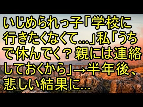 いじめられっ子「学校に行きたくなくて…」私「うちで休んでく？親には連絡しておくから」→半年後、悲しい結果に… 【スカッとまとめ速報チャンネル】