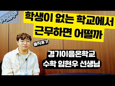온라인 학교 교사의 진짜 이야기 경기이음온학교 임현우 선생님 조매꾸쌤 꿈터뷰 58호 #온라인학교