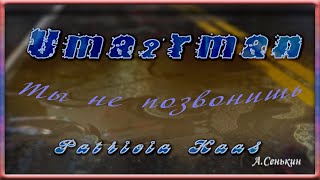 Uma2rman и Patricia Kaas - Ты не позвонишь