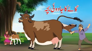 گاۓ کا جادوئی بچہ | Urdu Story | Moral Stories in Urdu | Urdu Kahaniya