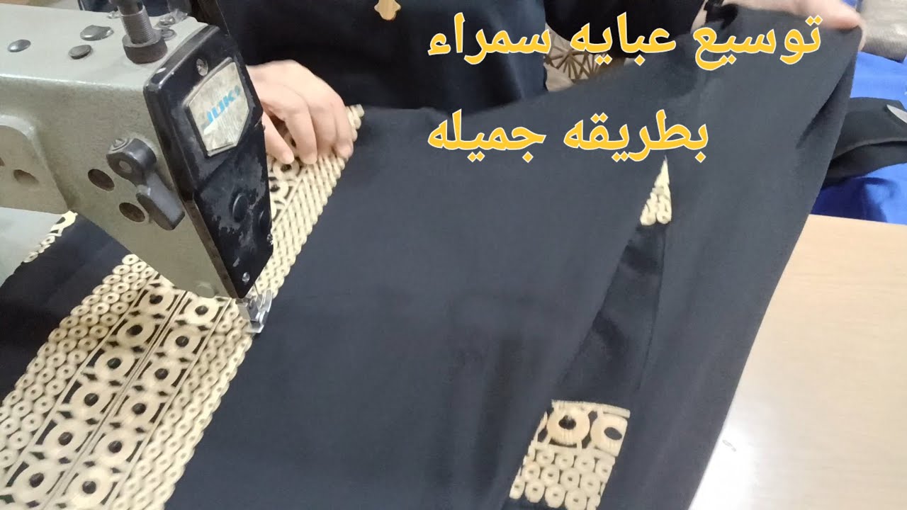 توسيع عبايه سمراء بطريقه جميله وسهله للمبتدئين