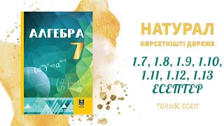 картинка: 1.6, 1.7, 1.8, 1.9, 1.10, 1.11, 1.12, 1.13 есептер, 7 сынып - Натурал көрсеткішті дәреже#алгебра#