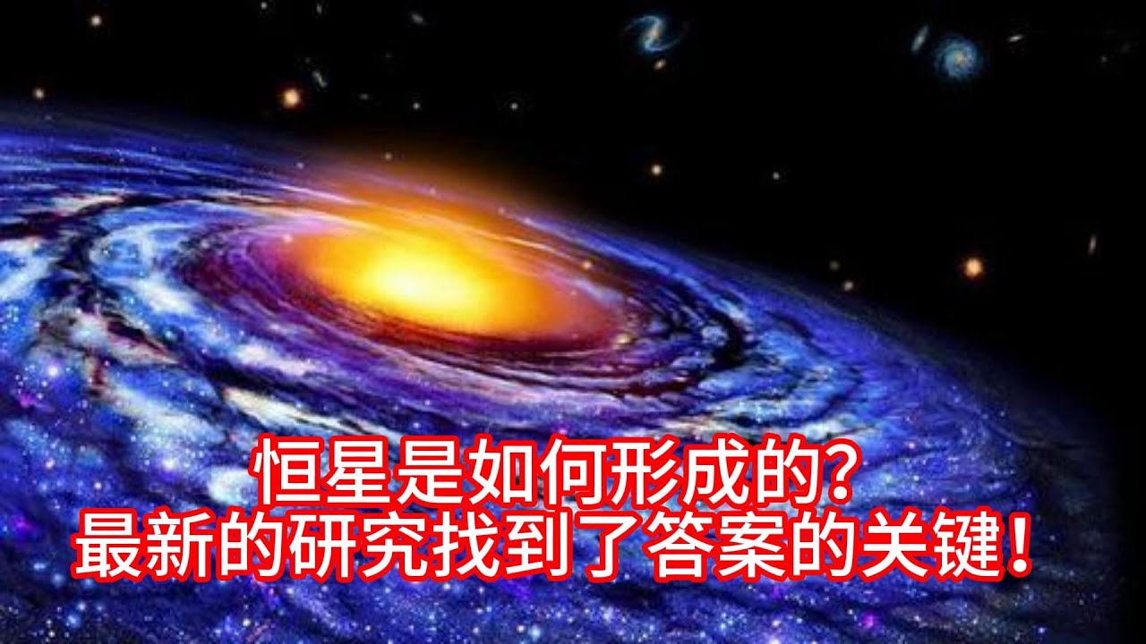 恒星是如何形成的?最新的研究找到了答案的关键! YouTube
