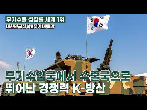 대한민국 방위산업 세계로 뻗어 나가다 대한민국정부X무기대백과 