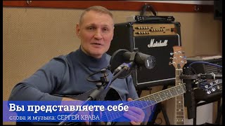 Сергей Крава  - Вы Представляете Себе