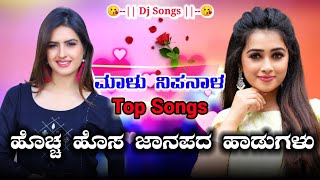 Malu Nipanal New Dj Songs♥️ | All Trending New Janapada Songs |💕💕 Love Feeling Janapada Songs