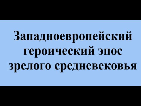 Западноевропейский героический эпос зрелого средневековья