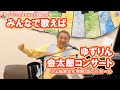 [金太郎コンサート2 みんなで歌えば]三世代の織り成す雰囲気、最高です!