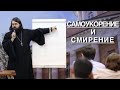 Самоукорение и смирение † Иеромонах Андроник (Пантак)