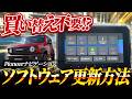 【無料対応】カロッツェリア楽ナビがApple CarPlay/Android Auto対応！アップデート方法と注意点を解説！