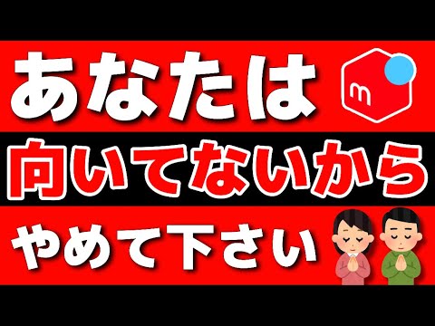 【ナンセンス】メルカリ販売に向いていない人の特徴3選【第230回 知るべき事】