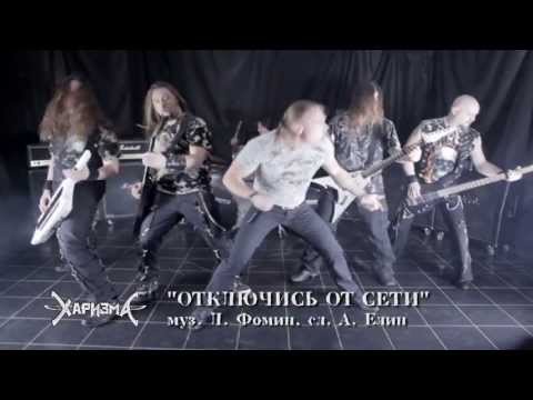 Харизма - Зона-Х