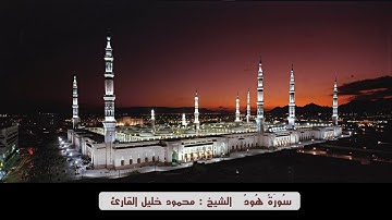 سوره هود تلاوه حجازية للشيخ محمود خليل القارئ