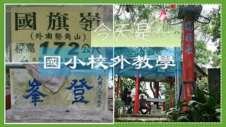 中和國旗嶺健行記錄 ｜這集是我的國小校外教學回憶！｜【健行筆記06】