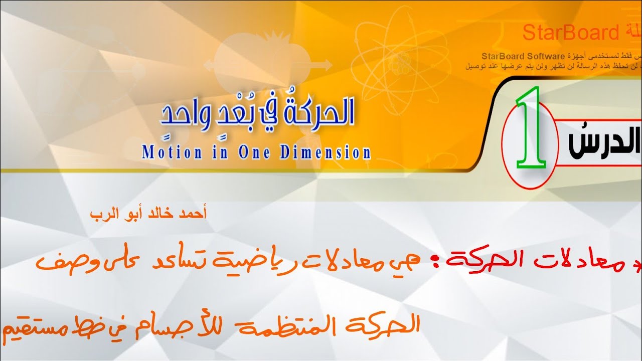 شرح درس الحركة في بعد واحد قسم ( 3 ) | فيزياء الصف العاشر المنهاج الأردني الجديد
