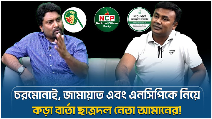 চরমোনাই, জামায়াত এবং এনসিপিকে নিয়ে কড়া বার্তা ছাত্রদল নেতা আমানের! | Face The People
