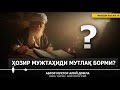 ҲОЗИР МУЖТАҲИДИ МУТЛАҚ БОРМИ? - АБРОР МУХТОР АЛИЙ ДОМЛА