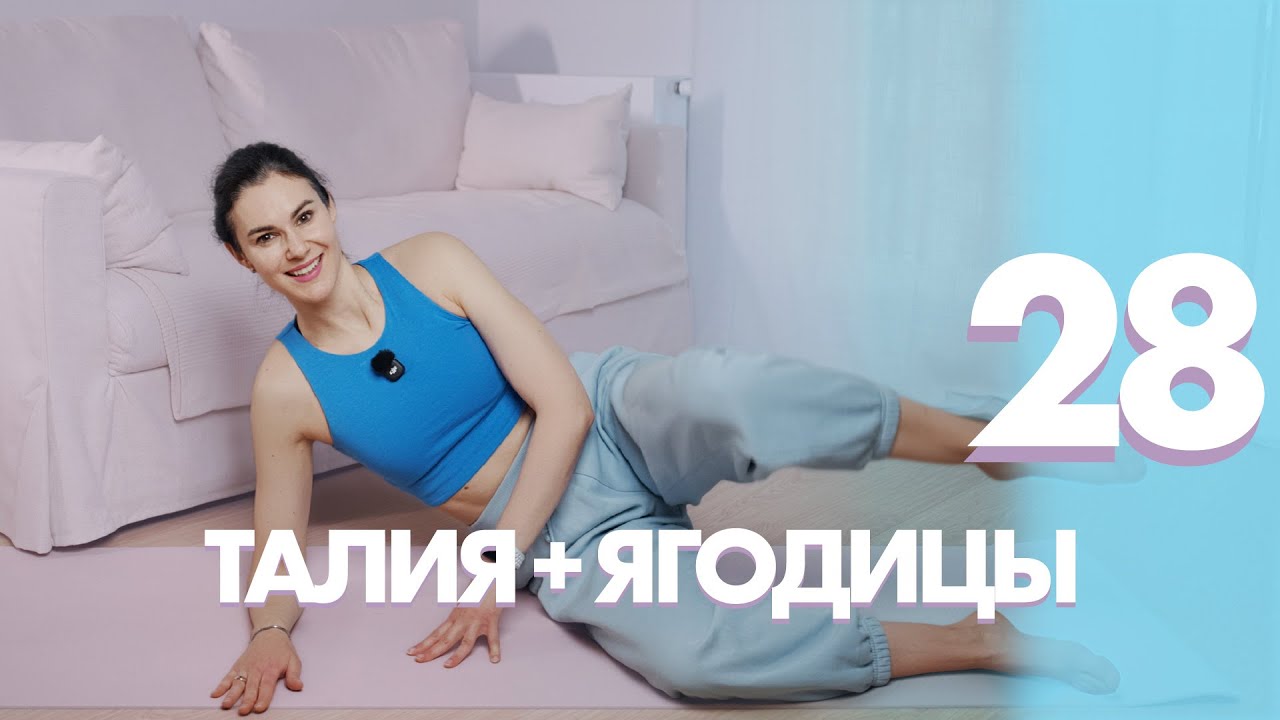 ДЕНЬ 28: Тонкая ТАЛИЯ и Округлые БЁДРА. Тренировка лёжа на боку #start2026