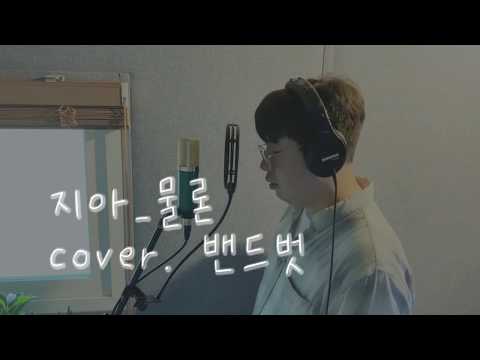 zia (지아) - sure (물론) 1절 편집 (cover by BandBut)