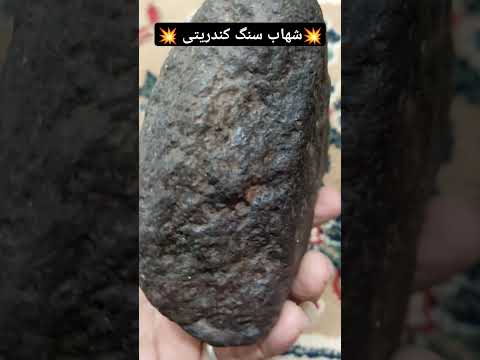 شهاب سنگ کندریتی اصل شهاب گنج  گنجیاب ترند سنگ   گنجینه آموزش