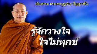 รู้จักวางใจ..ใจไม่ทุกข์ ธรรมะคลายทุกข์ พระมหาบุญช่วย ปัญญาวชิโร