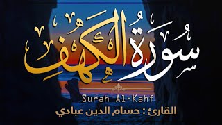 سـورة الكهـف تـلاوة مميـزة [ كاملــة ] بـ صـوت جميـل ..? | Surah Al-Kahf