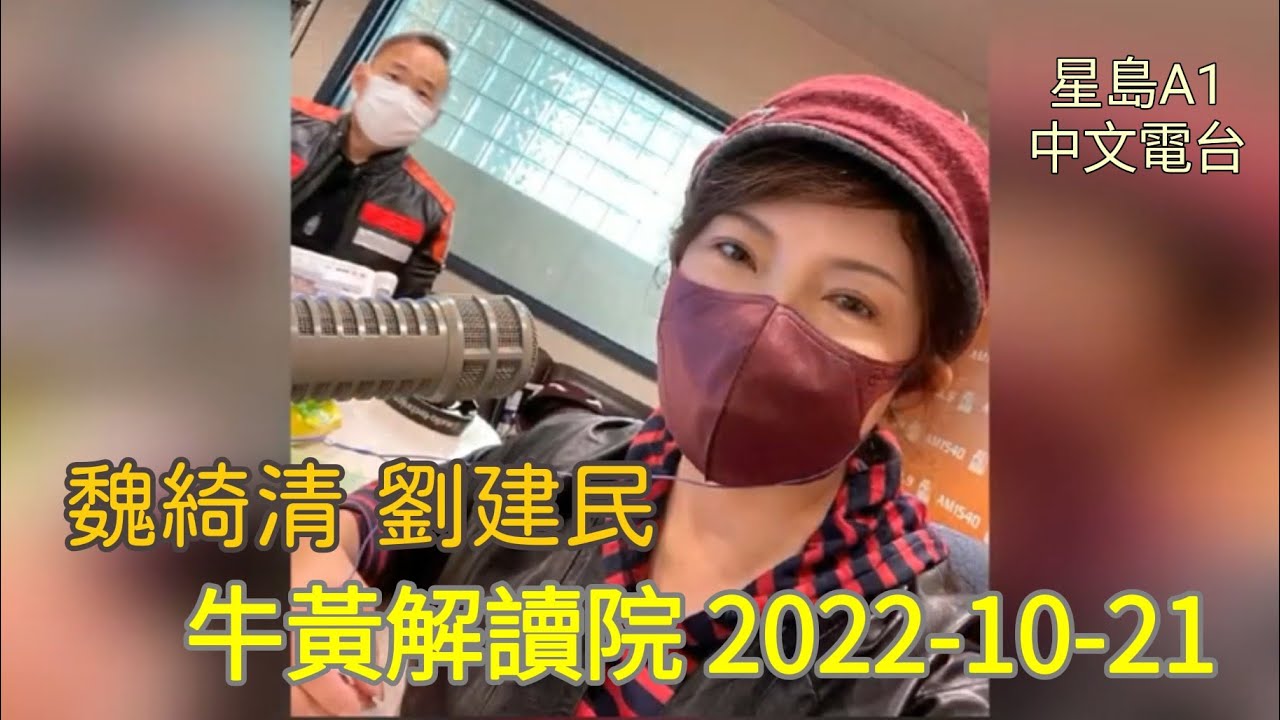 魏綺清 客串 劉建民 "牛黃解讀院" 2022-10-21 星島A1中文電台 節目 - YouTube