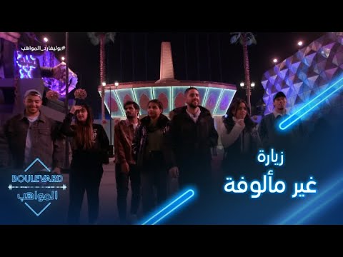 يوميات البوليفارد الحلقة91 مغامرة غير مألوفة يشارك فيها المواهب خارج المقر 