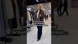 Шопинг/Преображение позволь позаботится о тебе! #стилист #туториалодежда #outfitideas #преображение