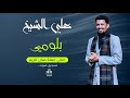 علي الشيخ بلومي تسجيل حفل جديد New أغاني سودانيه جديده 2025 
