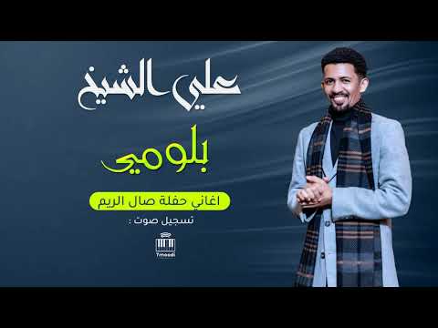 علي الشيخ بلومي تسجيل حفل جديد New أغاني سودانيه جديده 2025